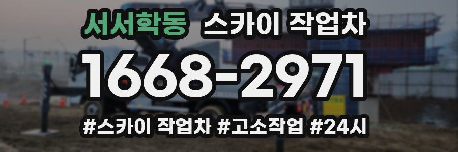 서서학동 스카이 작업차