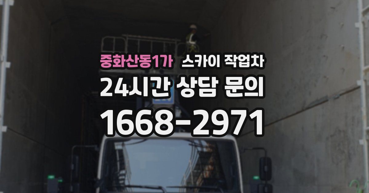 중화산동1가 스카이 작업차