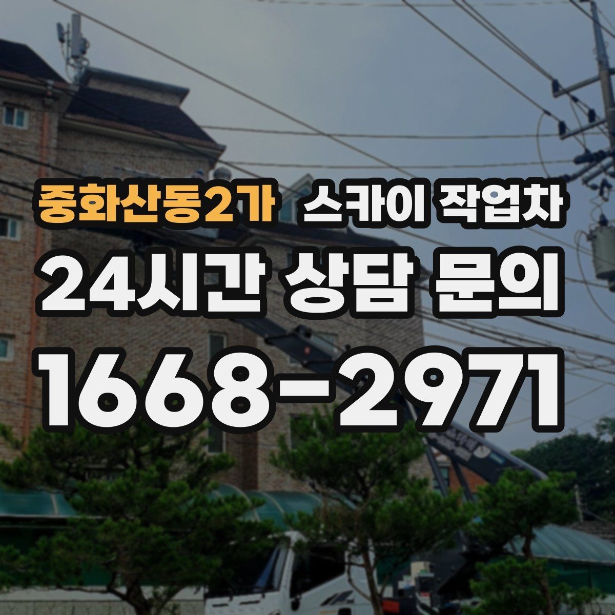 중화산동2가 스카이 작업차 주유소 캐노피 조명 교체 안전하게