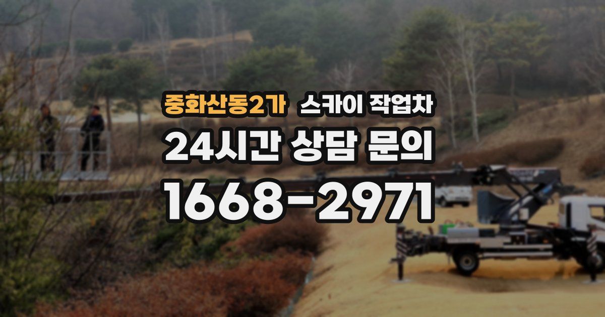 중화산동2가 스카이 작업차
