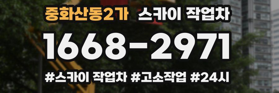 중화산동2가 스카이 작업차