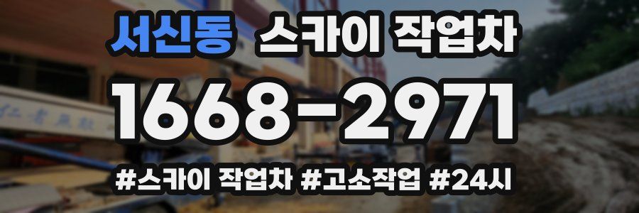 서신동 스카이 작업차