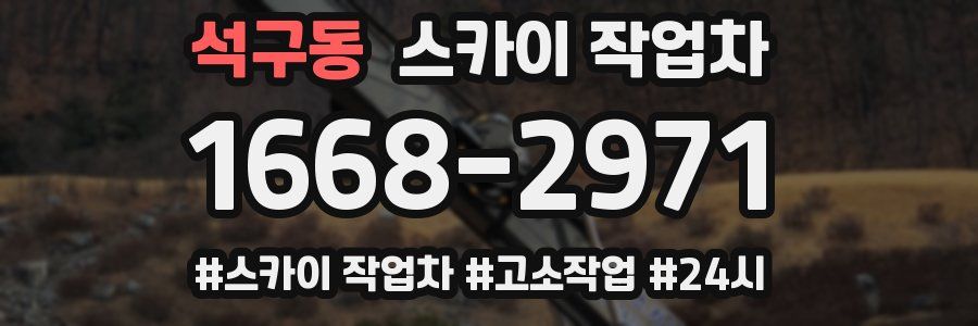 석구동 스카이 작업차