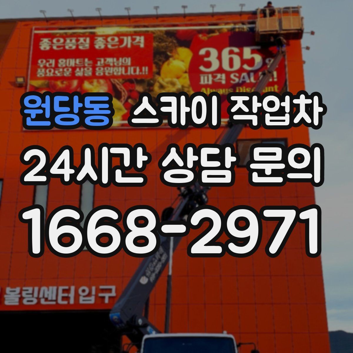 원당동 스카이 작업차 빗물받이 주변 청소로 막힘 예방