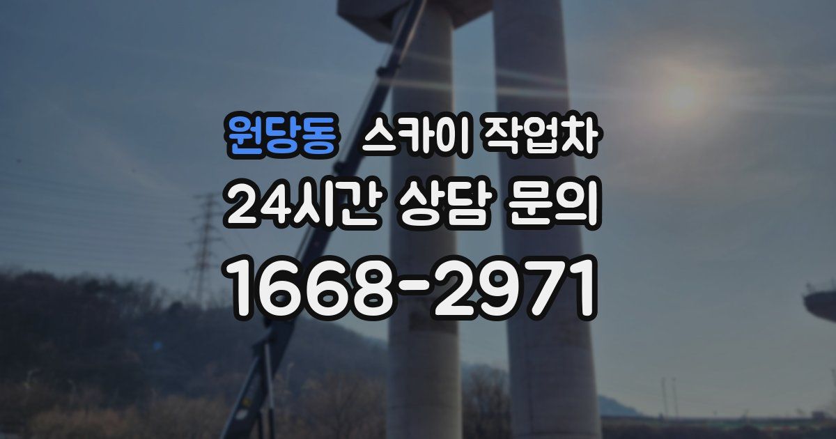 원당동 스카이 작업차