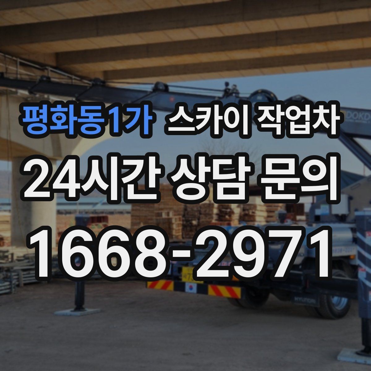 평화동1가 스카이 작업차 에어컨 실외기 위치가 높을 때 해결 방법