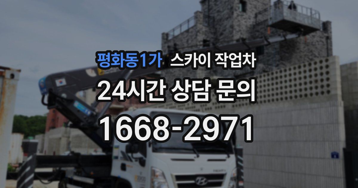평화동1가 스카이 작업차