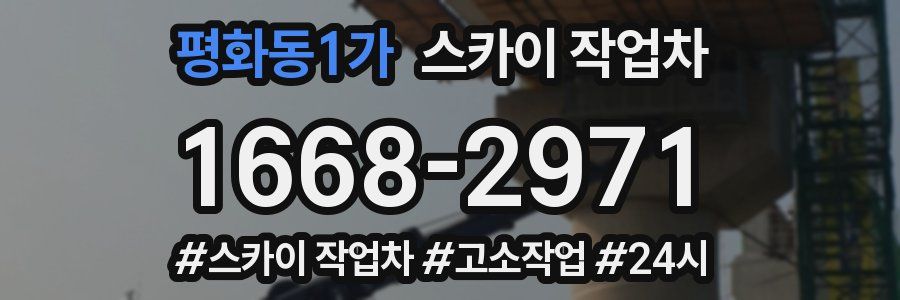 평화동1가 스카이 작업차