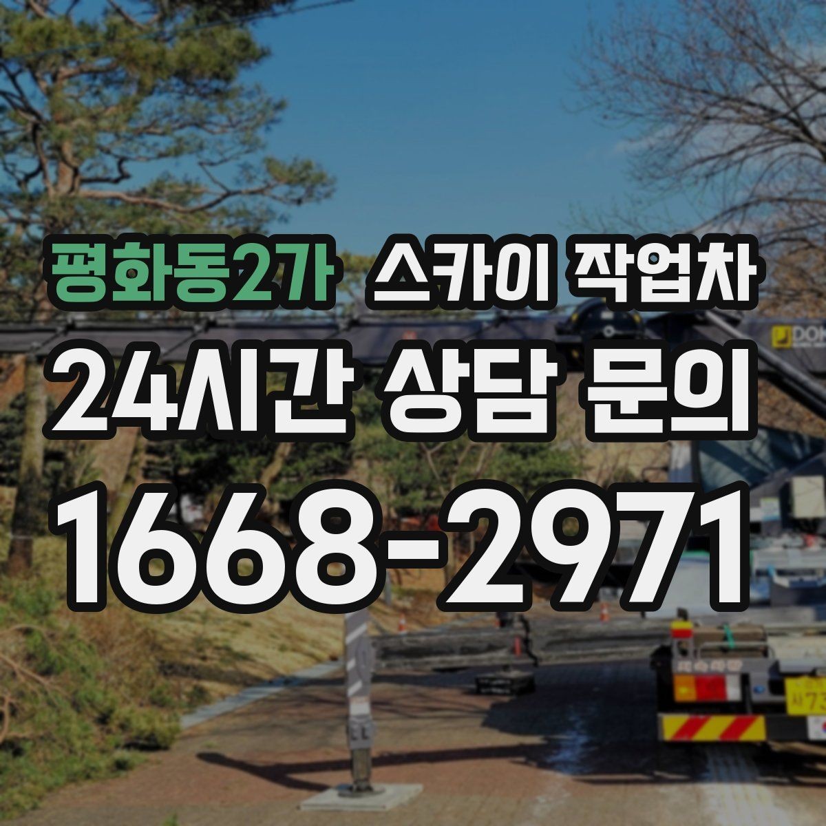 평화동2가 스카이 작업차 장비 도착 전에 작업 구역을 비워두세요