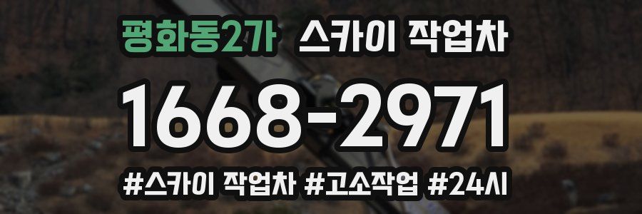 평화동2가 스카이 작업차