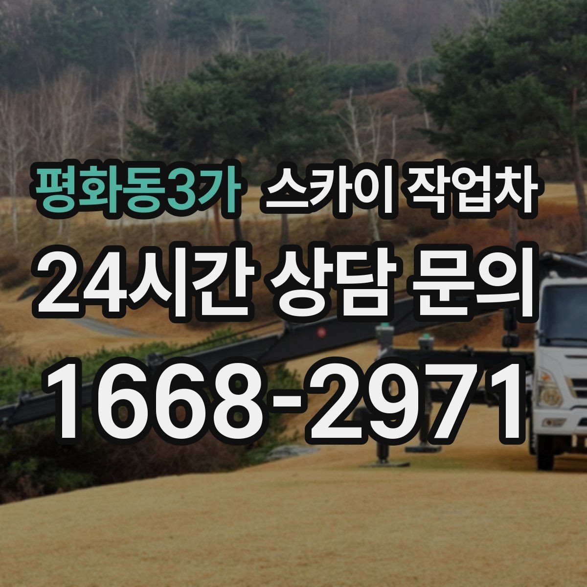 평화동3가 스카이 작업차 실외 배관 작업을 안전하게 진행하기