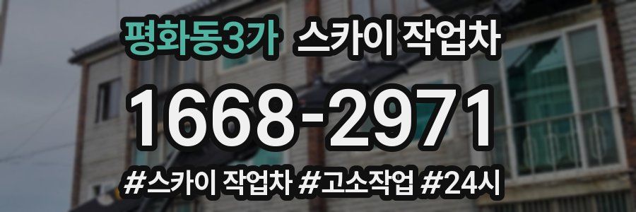 평화동3가 스카이 작업차