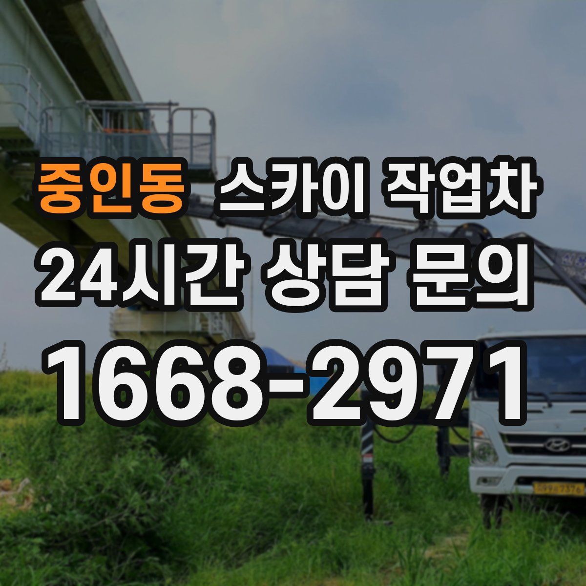 중인동 스카이 작업차