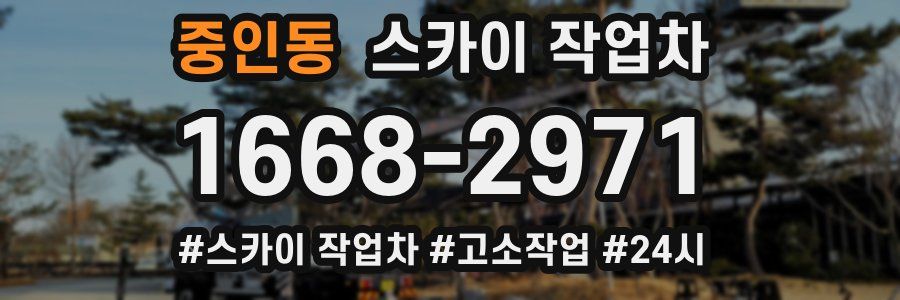 중인동 스카이 작업차