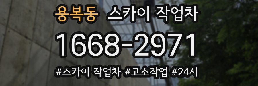 용복동 스카이 작업차