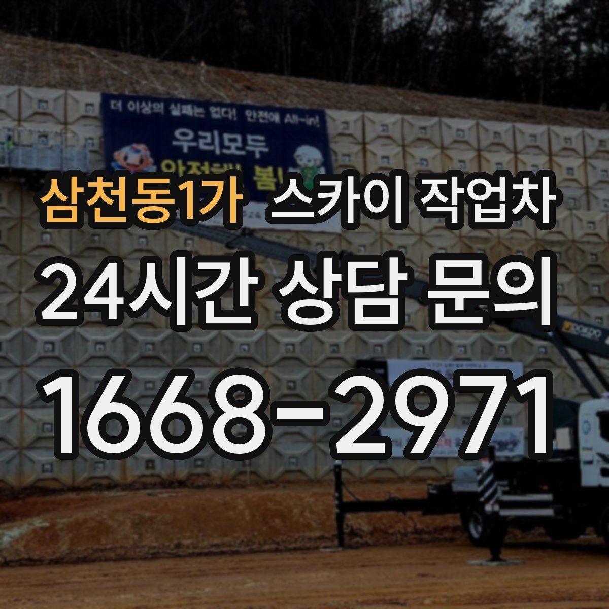 삼천동1가 스카이 작업차 바닥 지지면이 약한 현장 대처 방법