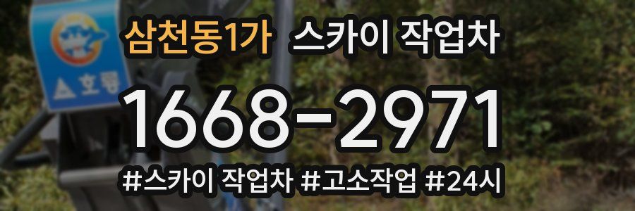 삼천동1가 스카이 작업차