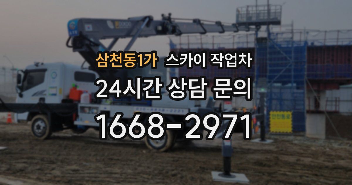 삼천동1가 스카이 작업차