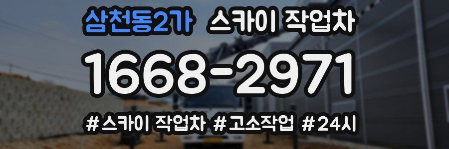 삼천동2가 스카이 작업차