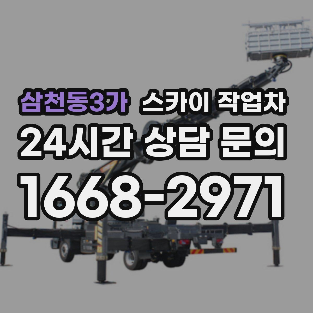 삼천동3가 스카이 작업차 에어컨 실외기 위치가 높을 때 해결 방법