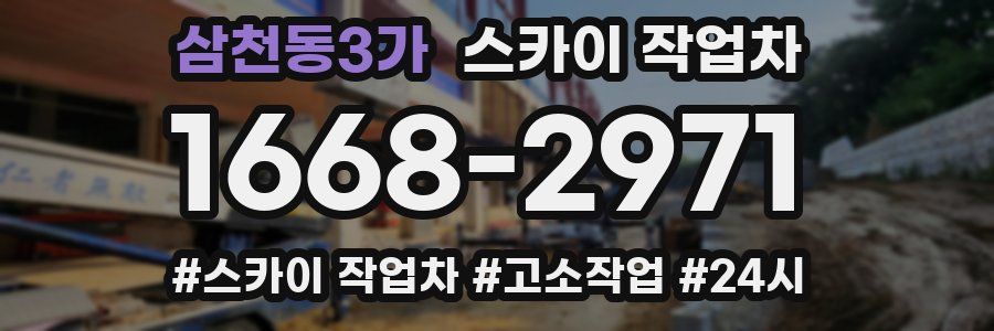 삼천동3가 스카이 작업차