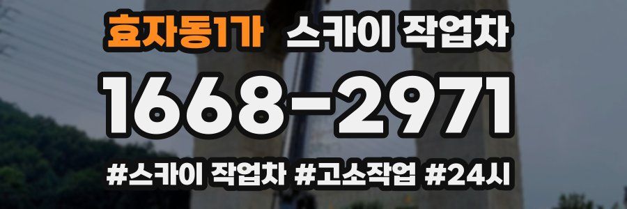 효자동1가 스카이 작업차