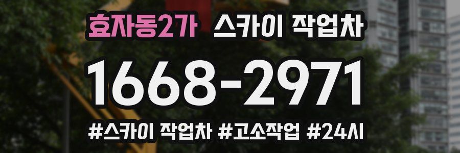 효자동2가 스카이 작업차