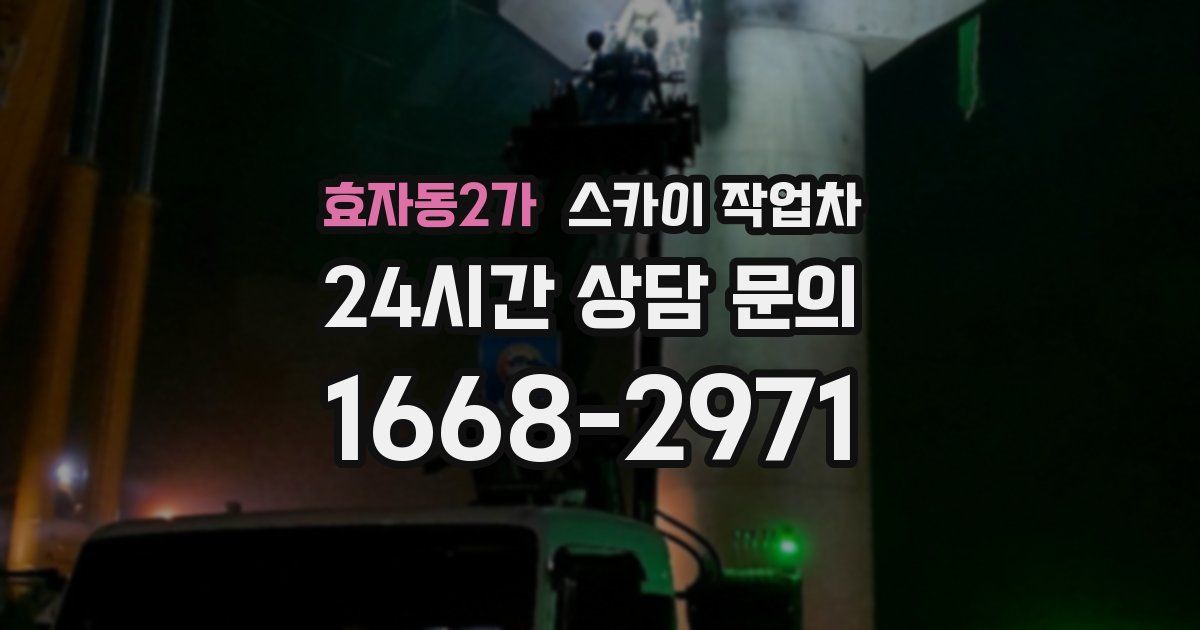 효자동2가 스카이 작업차