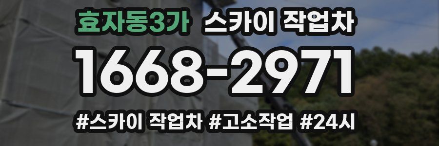 효자동3가 스카이 작업차