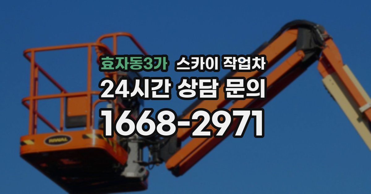 효자동3가 스카이 작업차