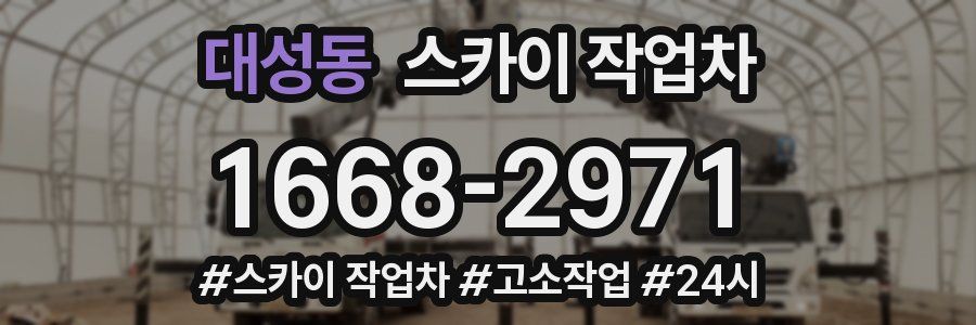 대성동 스카이 작업차