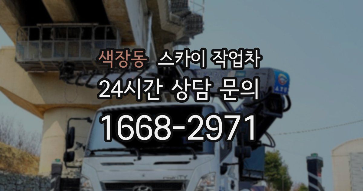 색장동 스카이 작업차