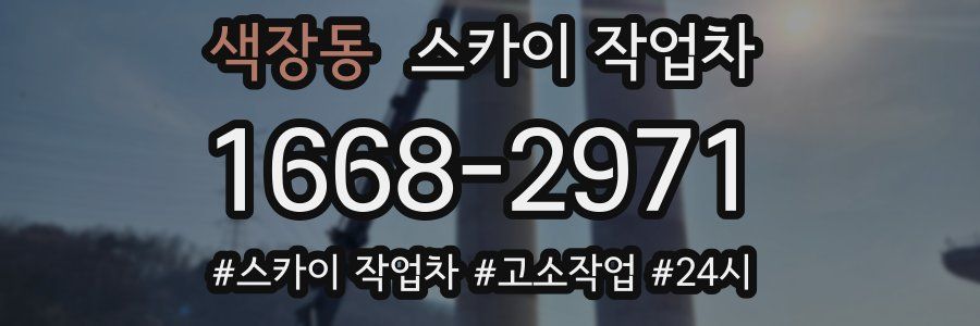 색장동 스카이 작업차