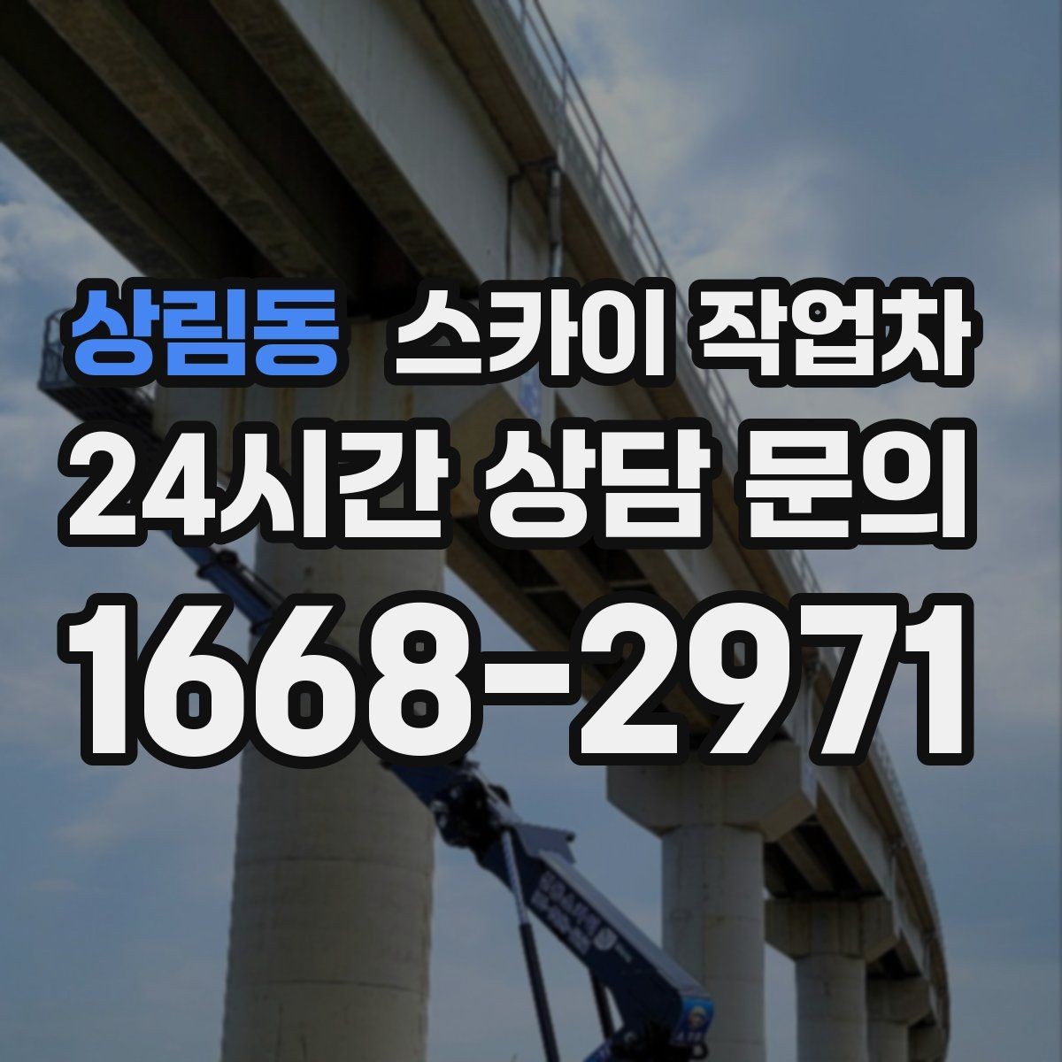 상림동 스카이 작업차 사다리 대신 선택하는 이유를 정리