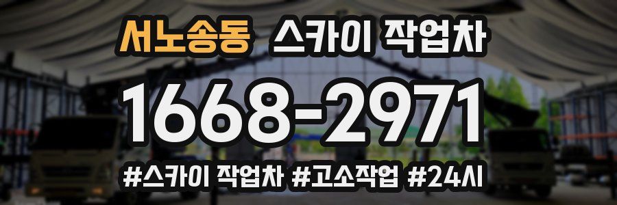 서노송동 스카이 작업차