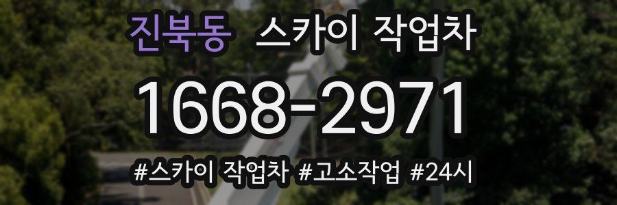 진북동 스카이 작업차