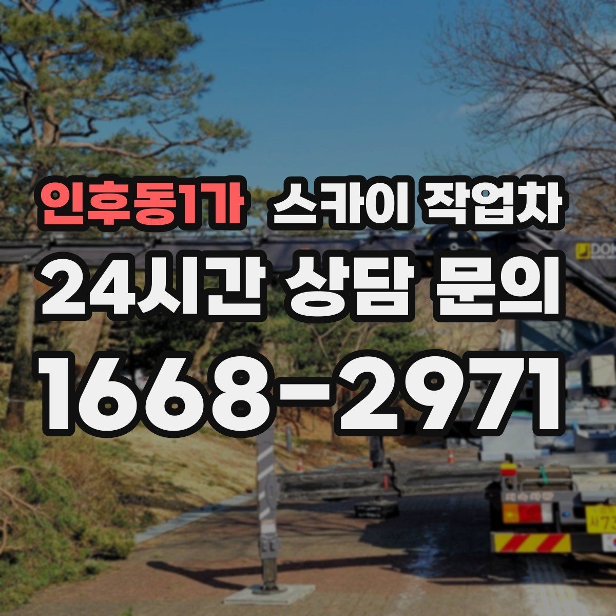 인후동1가 스카이 작업차 옥외 안테나 설치를 안전하게