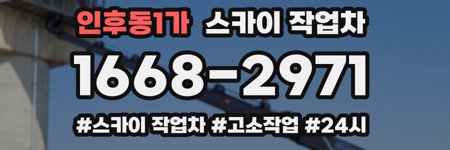 인후동1가 스카이 작업차