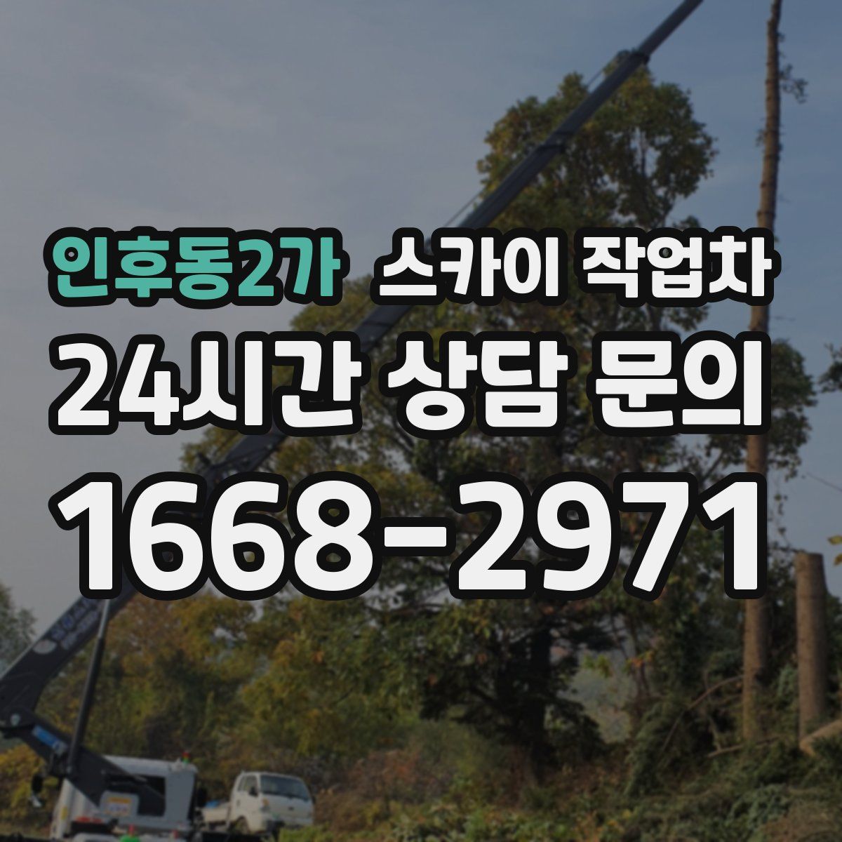 인후동2가 스카이 작업차