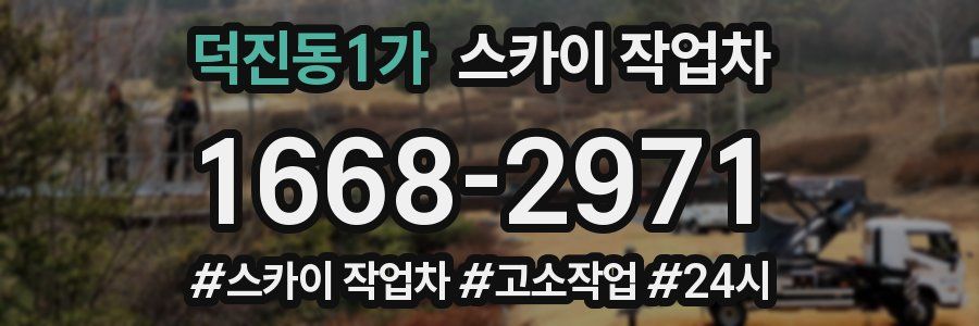덕진동1가 스카이 작업차