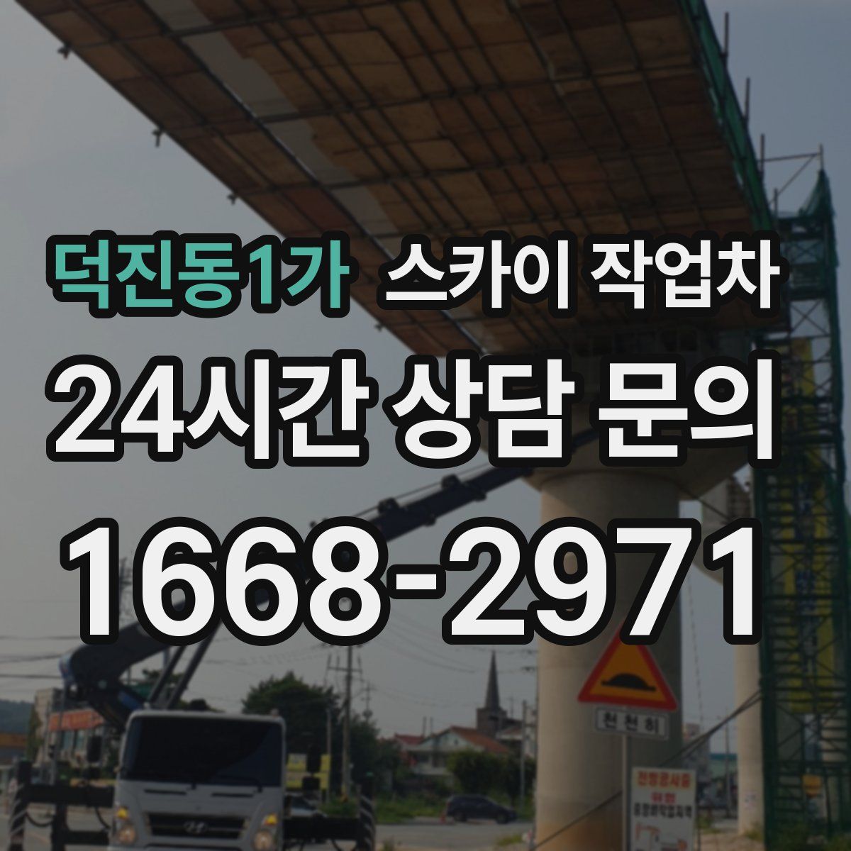 덕진동1가 스카이 작업차