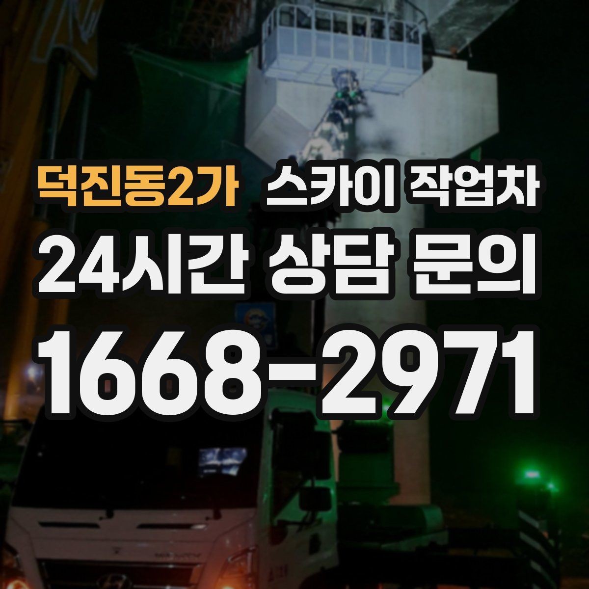 덕진동2가 스카이 작업차 전기 충전기 상부 시설물 작업 가능할까