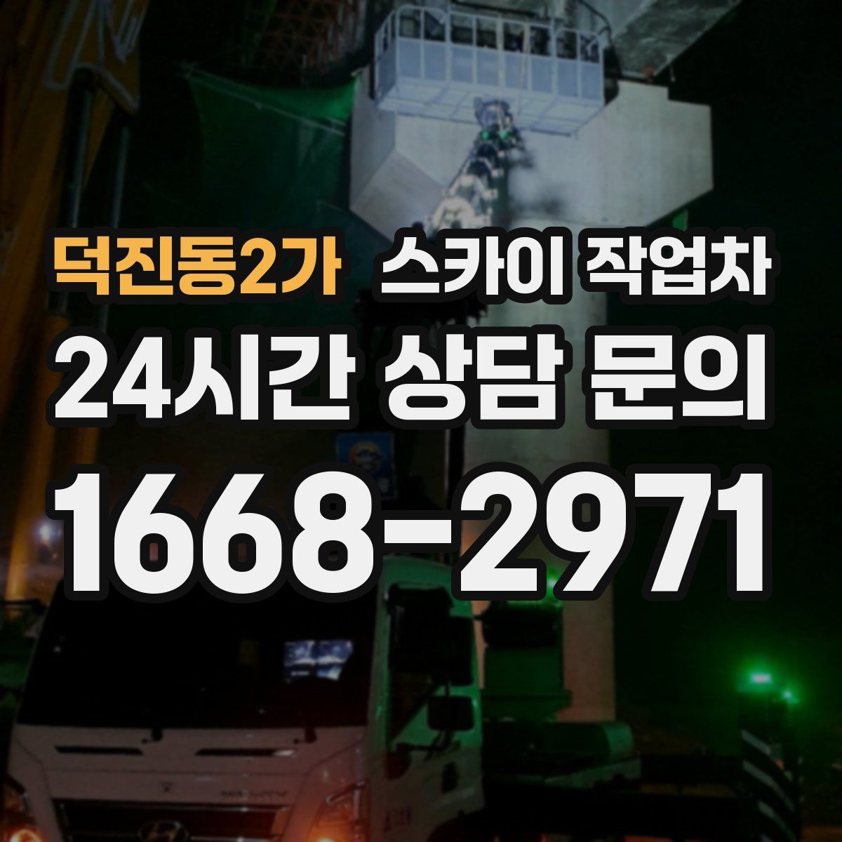 덕진동2가 스카이 작업차