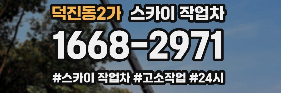 덕진동2가 스카이 작업차