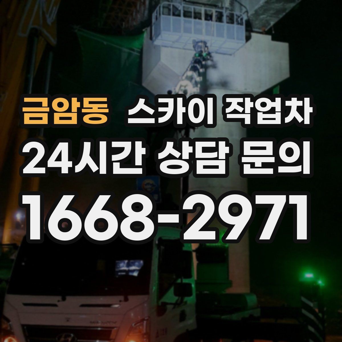 금암동 스카이 작업차 외부 낙하물 위험을 줄이는 점검 방법