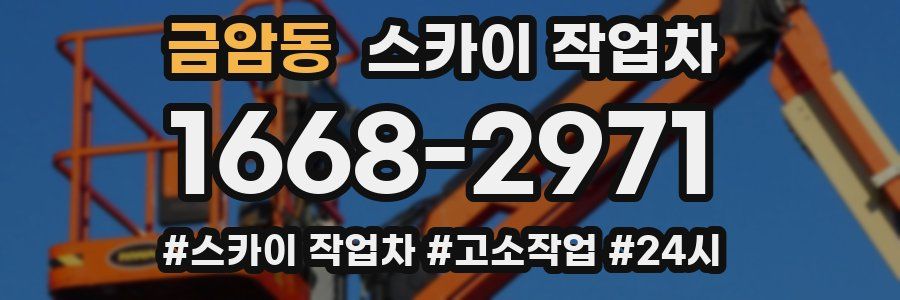 금암동 스카이 작업차