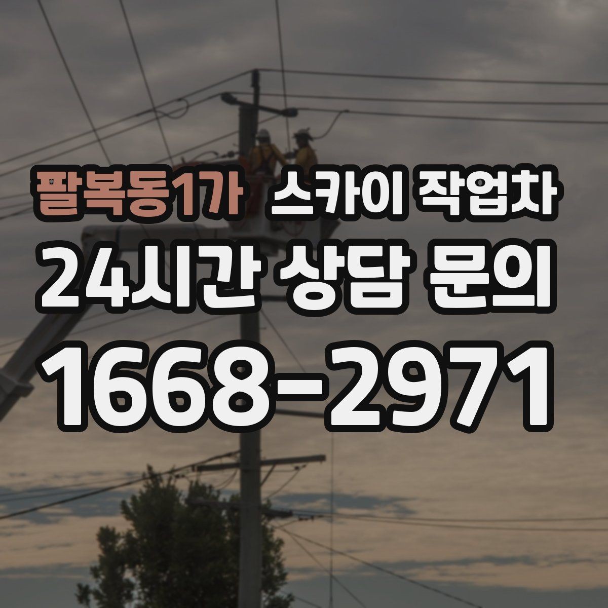 팔복동1가 스카이 작업차 현수막 설치와 철거를 안전하게