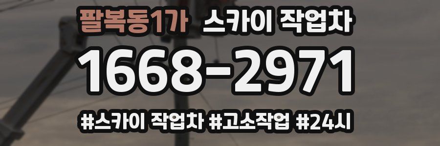 팔복동1가 스카이 작업차