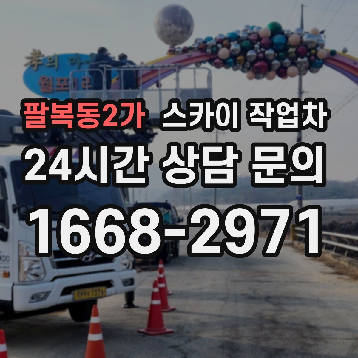 팔복동2가 스카이 작업차