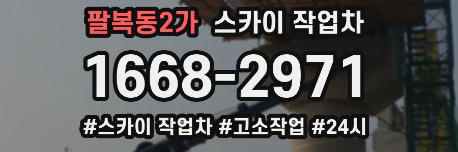 팔복동2가 스카이 작업차